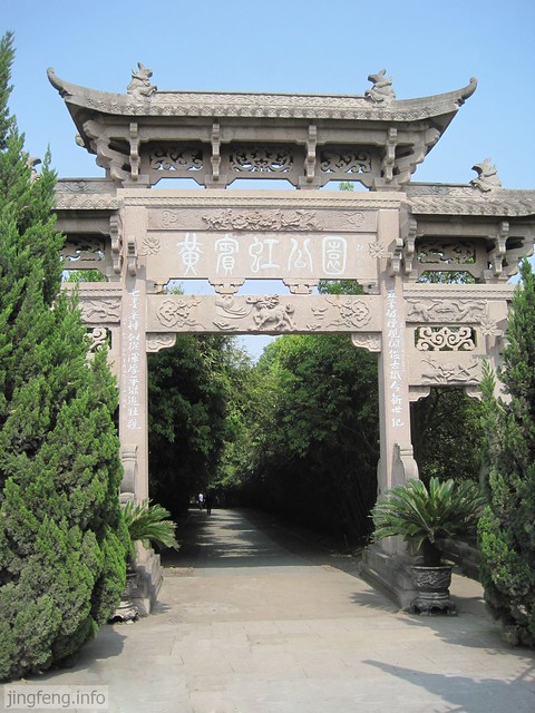 黄宾虹公园