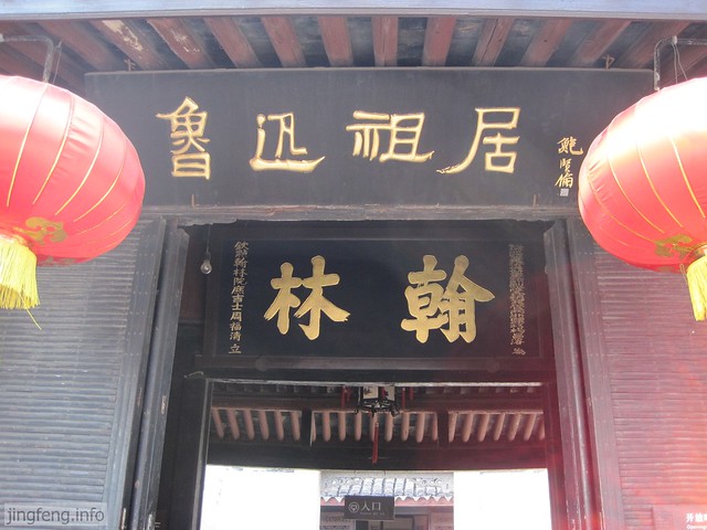 鲁迅祖居