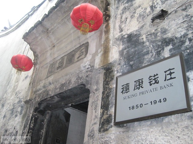 安昌古镇 银行 (1)