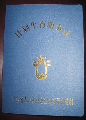 计划生育服务证